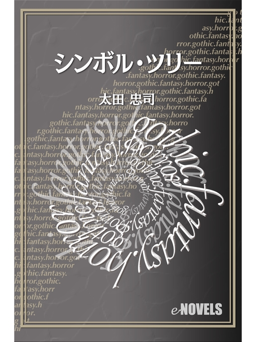 Title details for シンボル・ツリー by 太田忠司 - Available